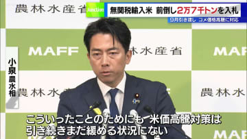 「無関税輸入米」前倒し2万7千トンを入札、9月引き渡し　コメ価格高騰に対応