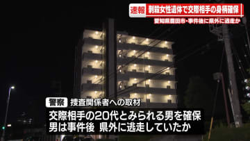 集合住宅に女性遺体　交際相手の男を確保　愛知・豊田市