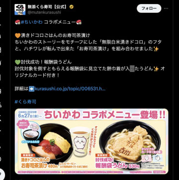 異常行列がくら寿司に！ちいかわとのコラボでファン殺到　オリカ付きうどんやお寿司茶漬けに反響続々！