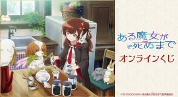 アニメ『ある魔女が死ぬまで』のオンラインくじが登場　シチュエーションビジュアルを使用したグッズがラインナップ
