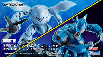 「ROBOT魂 ver. A.N.I.M.E.」より「ハイゴッグ」と「ケンプファー」再販が決定