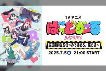 TVアニメ「ばっどがーる」放送直前特番配信決定！ノンクレジットED映像の先行公開も決定！！