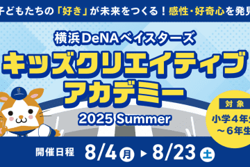 DeNA、『横浜DeNAベイスターズ キッズクリエイティブアカデミー 2025』初開催！