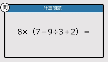 【解けなかったら恥ずかしい？】8×（7－9÷3＋2）は？《計算クイズ》