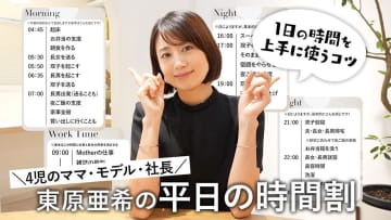 4児の母・東原亜希、朝4時起床のハードスケジュール公開　視聴者驚嘆「本当に尊敬」