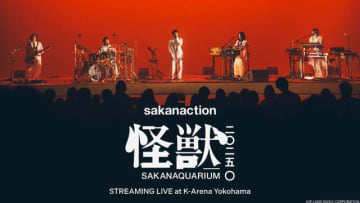 サカナクションの全国ツアーが独占ライブ配信！　過去ライブも一挙見放題