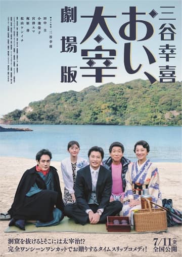 三谷幸喜「おい、太宰」全国劇場公開決定　映画館でしか見られない“もう一つのエンディング”も