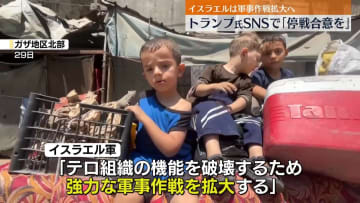 トランプ氏「停戦に合意し人質を取り戻せ！」　ガザ地区の戦闘めぐりSNSで呼びかけ　イスラエルは軍事作戦拡大へ