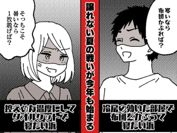 冷房設定で、夫とバトル勃発！「寒ければ布団をかぶれ」にモヤッ → 夜中の『静かな攻防戦』の行方は