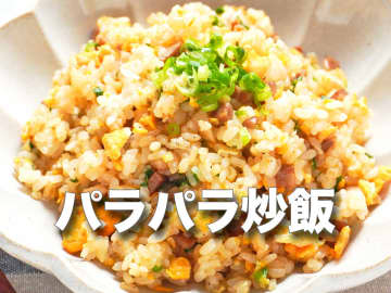 だまされたと思ってやってみて！！チャーハン激変「ひと工夫だけ」初心者歓迎「パラパラのコツ」