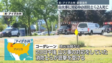 山火事対応の消防士ら銃撃され2人死亡　米・アイダホ州
