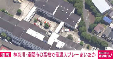神奈川・座間市の高校で催涙スプレーまいたか 教師が男子生徒を確保