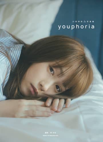 川栄李奈、“すっぴん”でベッドに横たわる　1st写真集『youphoria』カバーに注目