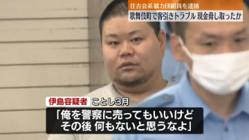 客引き男性に因縁つけ…現金脅し取ったか　住吉会系暴力団組員の男を逮捕　新宿・歌舞伎町