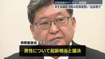 旧安倍派のパーティー券問題　萩生田議員の当時の政策秘書に「起訴相当」　検察審査会