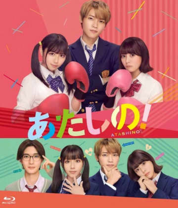 木村柾哉(INI)&渡邉美穂W主演映画『あたしの!』Blu-ray&DVD発売決定