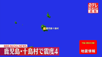 薩南諸島で震度4の地震