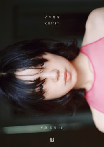 古川琴音が魅せる、アーティスティックな表情　東京都内に写真集『CHIPIE』発売記念ポスター