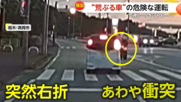 「えー危ない！イヤー！怖い！」対向車線飛び出し強引な追い越し…直進レーンから突然右折・バイクとあわや衝突も　各地で“荒ぶる車”が危険な運転