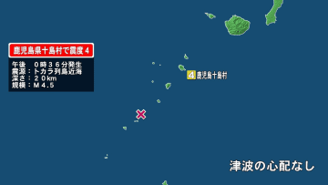 【速報】鹿児島・十島村で震度4の地震　震源地はトカラ列島近海　震源の深さ約20キロ　マグニチュードは4.5