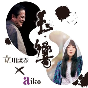 aiko、大阪・フェスティバルホールにて開催の立川談春の主催イベント『玉響(たまゆら)』に出演決定