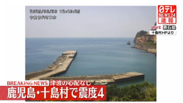 鹿児島十島村で震度4　津波の心配なし