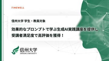 信州大学で生成AI講座を実施、「実用性の高さ」に驚きの声　TIMEWELL