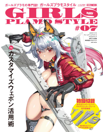 ホビージャパン「ガールズプラモスタイル#07」6月30日発売。コトブキヤ「ウェポンユニット」先行配備型が付属