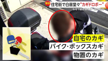 【なぜ】家やバイクのカギを次々窃盗し翌日“返却”…目を離した2～3分に犯行「家族もいるので怖い」横浜市