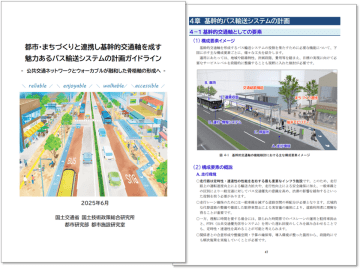 地方公共団体等による“軸まちづくり”を応援！「都市・まちづくりと連携し基幹的交通軸を成す魅力あるバス輸送システムの計画ガイドライン」を刊行　～国内外62都市の先進事例を紹介～