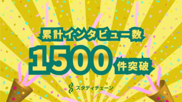 【スタディチェーン】学習塾および習い事インタビュー件数累計1500件を突破！累計利用者数も300万人突破へ