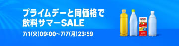 Amazon「飲料サマーSALE」が7月1日より開催！ プライムデーと同価格でコーラや麦茶が購入できる
