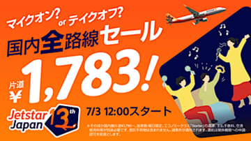 ジェットスター、国内全路線が片道1783円のタイムセール。7月3日から、12～1月搭乗分