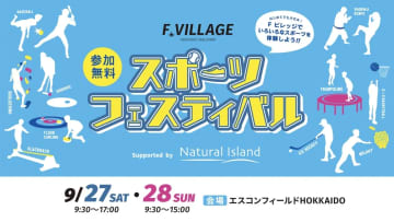 「FビレッジスポーツフェスティバルSupported by Natural Island」開催！