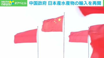 中国政府 日本産水産物の輸入を再開