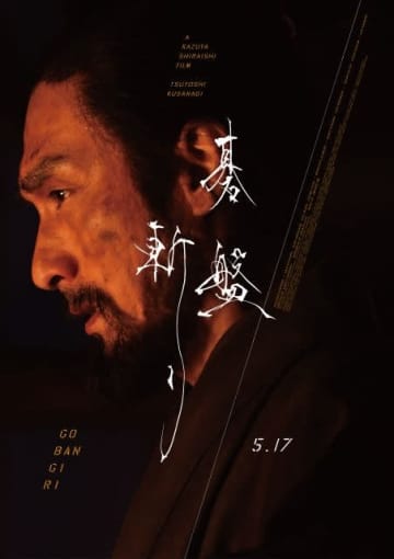 草彅剛主演映画『碁盤斬り』、イタリア映画祭にて最優秀長編作品賞受賞 スペイン配給も決定