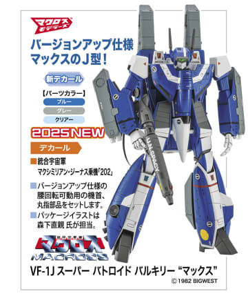 ハセガワ、「超時空要塞マクロス」よりプラモデル「VF-1J スーパー バトロイド バルキリー “マックス”」9月24日ごろ発売