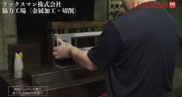 ラックスマン製品のトランス、シャーシ、パネルはどのように作られるのか？工場密着動画公開