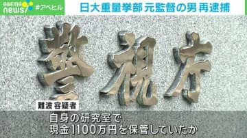 日大重量挙部 元監督の男 再逮捕 別の保護者からもだまし取ったか