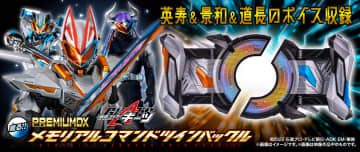 「仮面ライダーギーツ」より「コマンドツインバックル」、「レイジングソード」がPREMIUM DXに登場プレミアムバンダイにて6月30日12時より予約開始