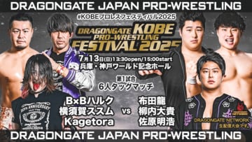 【ドラゴンゲート】注目のXは棚橋弘至！ドラゴン・キッドと組み、同郷の吉岡とのスペシャルタッグマッチが実現＜7.13神戸＞