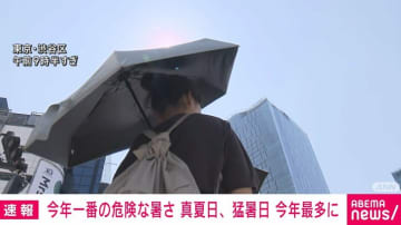 今年一番の危険な暑さ 30℃以上の真夏日が608地点 35℃以上の猛暑日72地点に達し今年最多