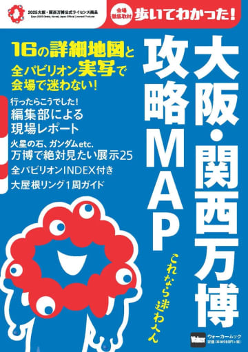 会場内で迷わない「大阪・関西万博 攻略MAP」本日発売。全パビリオン撮り下ろし写真、16の詳細マップや現地レポートも