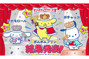 サンリオキャラクター大賞、「ポムポムプリン」が９年ぶりに首位