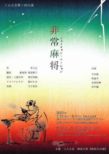 【三人之会第三回公演】若手演出家・奥田知叡が挑む中国版「ゴドー」李六乙『非常麻将』ー待ち続ける男たち