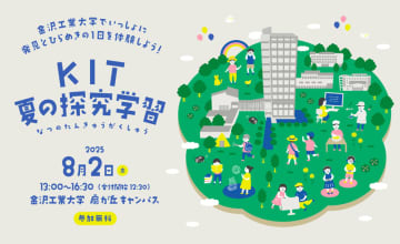 金沢工業大学でいっしょに発見とひらめきの１日を体験しよう 「KIT夏の探究学習」を8月２日（土）開催