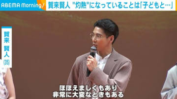 賀来賢人、“灼熱になっている”ことを語る「微笑ましくもあり、非常に大変なときもあります」