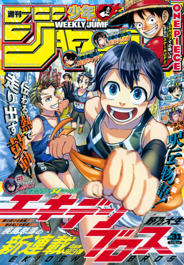 表紙＆巻頭カラーは新連載「エキデンブロス」！ 「週刊少年ジャンプ 2025年31号」本日発売
