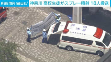 高校で男子生徒が催涙スプレーのようなものを噴射 神奈川・座間市