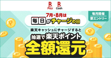 楽天ペイ、楽天キャッシュへのチャージで全額ポイント還元キャンペーンを開催